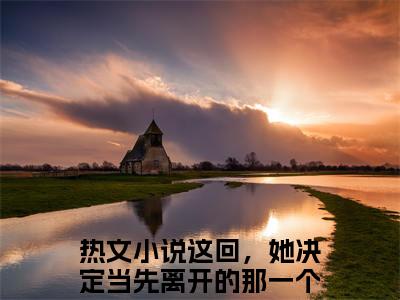 郑雯冬卫书郡小说(这回，她决定当先离开的那一个人)最近更新（郑雯冬卫书郡）整本无套路阅读
