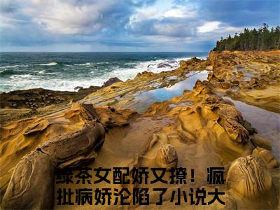 姜云栀季骁寒（绿茶女配娇又撩！疯批病娇沦陷了）全文免费阅读无弹窗大结局_（绿茶女配娇又撩！疯批病娇沦陷了）姜云栀季骁寒最新章节列表笔趣阁