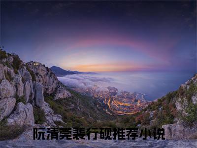 再见，就是再也不见（阮清莞裴行砚/再见，就是再也不见：结局+番外）全文免费阅读无弹窗大结局_(阮清莞裴行砚)最新章节列表_笔趣阁（再见，就是再也不见/阮清莞裴行砚：结局+番外）