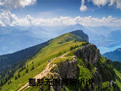 (噩梦无限黎婉)小说免费阅读无弹窗_（噩梦无限黎婉免费阅读）噩梦无限黎婉小说最新章节列表_笔趣阁（噩梦无限黎婉）
