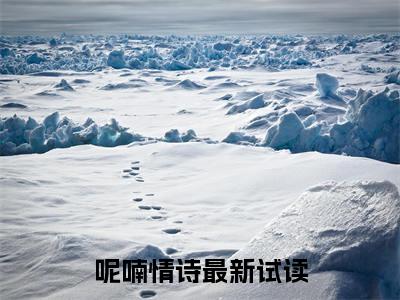 (番外)+(全文)呢喃情诗：温语盛逐北结局+番外（呢喃情诗）全文免费阅读无弹窗大结局_（呢喃情诗：温语盛逐北结局+番外免费阅读全文大结局）最新章节列表_笔趣阁（呢喃情诗：温语盛逐北结局+番外）