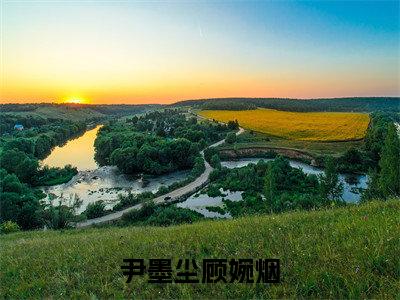 尹墨尘顾婉烟全文免费阅读_（尹墨尘顾婉烟免费阅读无弹窗）尹墨尘顾婉烟最新章节列表