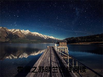 霍澜之苏晓兰小说（霍澜之苏晓兰）完整版全文在线赏析-小说霍澜之苏晓兰全文大结局已完结