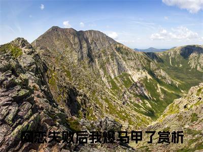 洛初年顾砚谕（网恋失败后我爆马甲了）全文免费阅读无弹窗大结局_洛初年顾砚谕（网恋失败后我爆马甲了）最新章节列表
