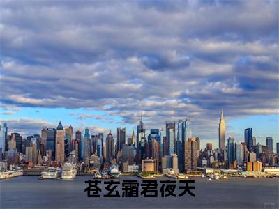 暮色成空也逢春（苍玄霜君夜天：结局+番外+完结）完结阅读无弹窗大结局_(暮色成空也逢春)最新章节列表_笔趣阁（苍玄霜君夜天：结局+番外+完结）