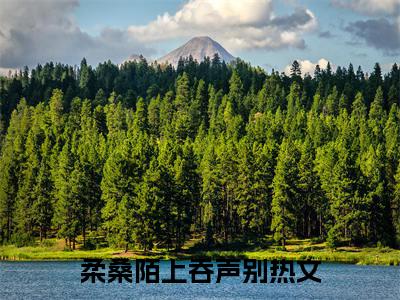 独家小说《灵音裴玄柔桑陌上吞声别：结局+番外》柔桑陌上吞声别全文免费阅读无弹窗_柔桑陌上吞声别最新小说无广告（灵音裴玄柔桑陌上吞声别：结局+番外）