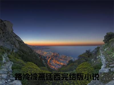 路冷冷燕廷西（路冷冷燕廷西：结局+番外）小说免费在线阅读_路冷冷燕廷西全本最新后续阅读（路冷冷燕廷西：结局+番外）