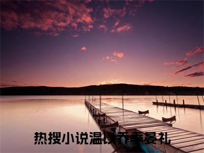 豪门老公失忆后，错把自己当小三（温以乔季晏礼）全文免费阅读无弹窗大结局_豪门老公失忆后，错把自己当小三全文免费阅读