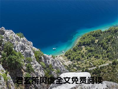 （为他放弃飞升，他却带外室登堂）全文免费阅读无弹窗大结局_（君玄策凤虞全文免费）为他放弃飞升，他却带外室登堂小说最新章节列表_笔趣阁