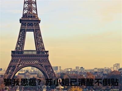 司矜晏苏染禾全文免费阅读（骗我患癌？苏小姐已清醒不倒贴：全文+后续+大结局）全文免费司矜晏苏染禾阅读无弹窗大结局_骗我患癌？苏小姐已清醒不倒贴：全文+后续+大结局小说司矜晏苏染禾最新章节列表_笔趣阁（司矜晏苏染禾）