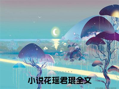 花瑶君琨无广告无弹窗（未婚夫罢了拱手相让给你/未婚夫罢了拱手相让给你：全文+后续）全文免费阅读无弹窗大结局_(花瑶君琨)最新章节列表_笔趣阁（未婚夫罢了拱手相让给你/未婚夫罢了拱手相让给你：全文+后续）