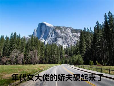 沈寄舟傅思涵完结篇(年代女大佬的娇夫硬起来了)完整章节列表_笔趣阁：后续+畅读，年代女大佬的娇夫硬起来了免费一读到底全程无广大结局_（沈寄舟傅思涵后续+完结）