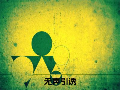 叶南熹付浔（无声引诱全章节完整版）免费阅读_（叶南熹付浔）全文无删减免费阅读（叶南熹付浔）