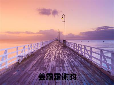 (番外)+(结局)权臣当牛做马，我享富贵荣华！（姜霜霜谢昀）完整全文在线阅读_(权臣当牛做马，我享富贵荣华！)最新章节列表_笔趣阁（姜霜霜谢昀）