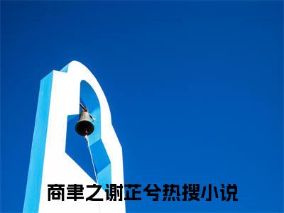 (番外)+(全文)京宴夜：结局+番外（商聿之谢芷兮）全文免费阅读无弹窗大结局_（京宴夜：结局+番外免费阅读全文大结局）最新章节列表_笔趣阁（京宴夜：结局+番外）
