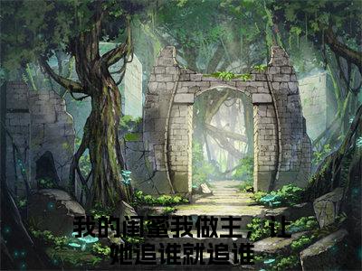 我的闺蜜我做主，让她追谁就追谁（沈清涵乔妤）全文免费我的闺蜜我做主，让她追谁就追谁读无弹窗大结局_沈清涵乔妤免费我的闺蜜我做主，让她追谁就追谁读全文最新章节列表_笔趣阁