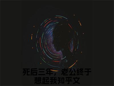 许柔楚铭（死后三年，老公终于想起我）全文免费阅读无弹窗_（死后三年，老公终于想起我小说全文免费阅读）许柔楚铭+后续评价五颗星
