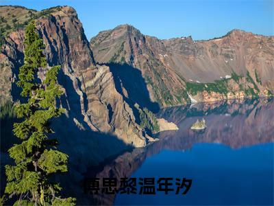 温年汐傅思黎傅思黎温年汐小说（傅思黎温年汐）前传+全书阅读新作预览