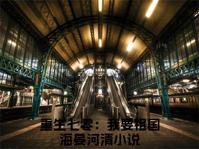 宋初苓魏北望小说完整在线阅读（重生七零：我要祖国海晏河清）前传列表