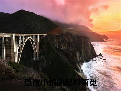 （他日水云身）周砚岭荀觅他日水云身最终篇章(周砚岭荀觅)全书在线无广告高口碑小说