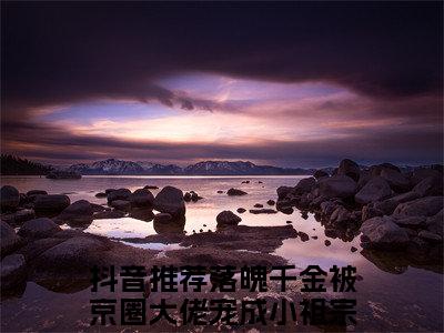 落魄千金被京圈大佬宠成小祖宗：+后续+番外宋司彦江语桑无删减小说在线无广告高口碑小说