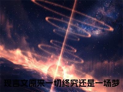 原来一切终究还是一场梦结局+番外（徐书微梁知远）全文免费阅读无弹窗大结局_原来一切终究还是一场梦结局+番外完整版最新全章节