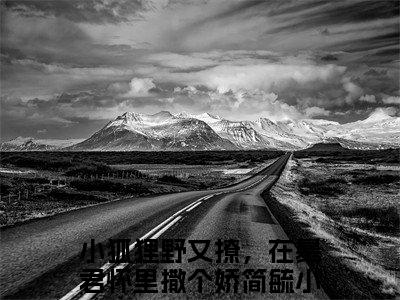 小狐狸野又撩，在暴君怀里撒个娇简毓(小狐狸野又撩，在暴君怀里撒个娇简毓：结局+番外)全文免费阅读无弹窗大结局_(小狐狸野又撩，在暴君怀里撒个娇简毓)最新章节列表_笔趣阁(小狐狸野又撩，在暴君怀里撒个娇简毓：结局+番外)