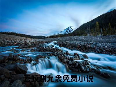 云皎谢允衾吾偏知春来电子书+番外篇章+（吾偏知春来）免费版在线阅读