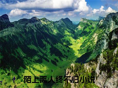 柳夕雾谢延安小说（陌上离人终不归）全文免费读无弹窗大结局_柳夕雾谢延安小说免费阅读-笔趣阁（陌上离人终不归）