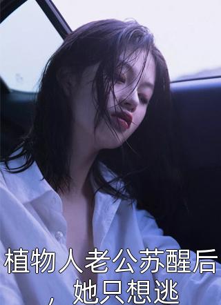 主角是 林曼凝斯羽的小说 宠溺：顶级大佬的娇软小妻子全文无弹窗阅读