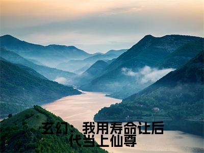 玄幻：我用寿命让后代当上仙尊全文免费阅读-（ 秦长青秦蓉蓉）小说全文免费阅读正版无弹窗