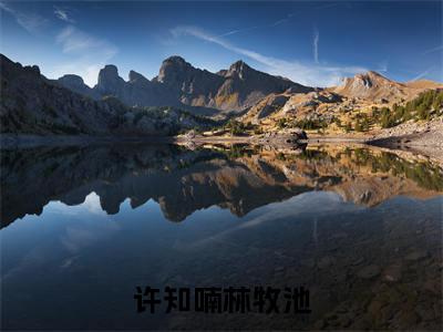 许知喃林牧池（林牧池许知喃）全文免费阅读无弹窗-（许知喃林牧池）林牧池许知喃小说全文在线赏析