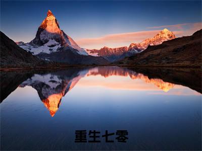 重生七零，她成了帅气军官的掌上宠全文免费阅读_（ 戚白茶戚云云免费阅读无弹窗） 戚白茶戚云云最新章节列表笔趣阁（重生七零，她成了帅气军官的掌上宠）