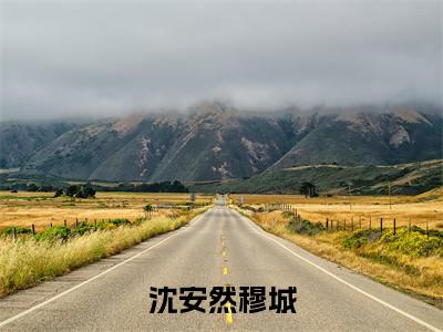 沈安然穆城免费阅读（沈安然穆城）全文免费阅读无弹窗大结局_沈安然穆城免费阅读最新章节列表_笔趣阁