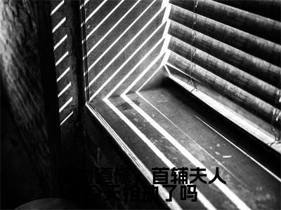 苏浅浅小说废物道修，首辅夫人今天抢劫了吗完整版大结局-苏浅浅小说完结版在线阅读