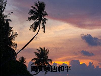 陶向暖唐和平免费小说全文免费阅读无弹窗大结局_陶向暖唐和平完结版在线阅读