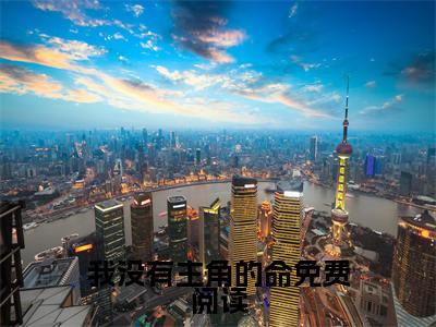 我没有主角的命已完结小说全集阅读（ 程紫柔谷川完整版大结局）我没有主角的命小说全文阅读笔趣阁