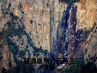  杨凌晨东方云冰全文（重生异世界：紧抱百年老怪大腿小说全集）完整版小说阅读_重生异世界：紧抱百年老怪大腿小说全集全本列表免费笔趣阁（ 杨凌晨东方云冰）