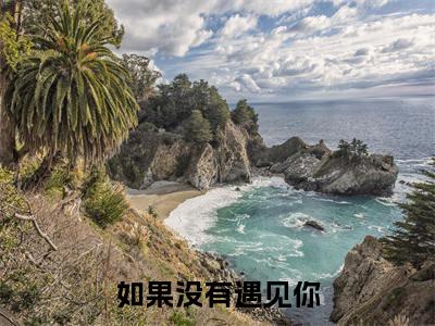 顾非宸秦欢（如果没有<a href=