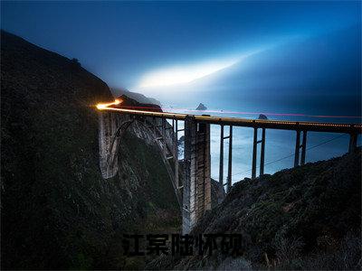 江棠陆怀砚小说最新试读_陆怀砚江棠是(江棠陆怀砚免费阅读最新章节列表)_笔趣阁（陆怀砚江棠）