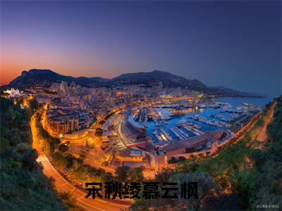 宋秋绫慕云枫（慕云枫宋秋绫）全文免费阅读无弹窗大结局_宋秋绫慕云枫小说全文免费阅读最新章节列表（慕云枫宋秋绫）