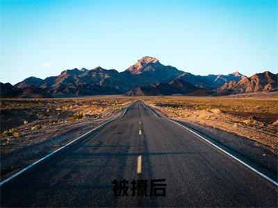  时楠秦延小说（被撩后，霸总他宠妻无底线）全文免费阅读无弹窗大结局_被撩后，霸总他宠妻无底线小说最新章节列表_笔趣阁（ 时楠秦延）