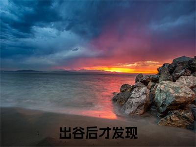 出谷后才发现，我早就无敌了（ 凌凤孔宣）热门小说最新章节阅读-（出谷后才发现，我早就无敌了） 凌凤孔宣全文免费阅读
