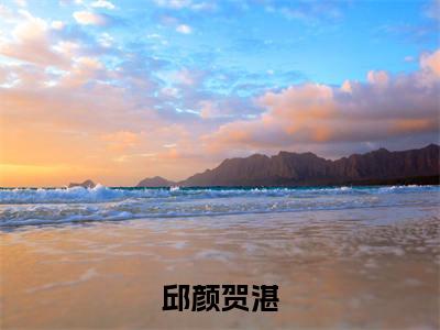 邱颜贺湛小说免费阅读邱颜贺湛小说全文免费阅读_（贺湛邱颜）邱颜贺湛最新章节列表笔趣阁