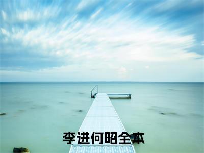 (番外)+(全文)逍遥王侯小说免费下载阅读_(逍遥王侯) 李进何昭最新章节列表_笔趣阁（ 李进何昭）