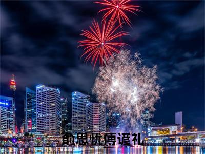傅谚礼俞思忧（俞思忧傅谚礼）全文免费阅读无弹窗大结局_（傅谚礼俞思忧阅读无弹窗）俞思忧傅谚礼最新章节列表_笔趣阁（傅谚礼俞思忧）