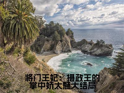 将门王妃：摄政王的掌中娇太魅全文（ 谢德音陆元昌）全文免费阅读无弹窗大结局_（ 谢德音陆元昌）将门王妃：摄政王的掌中娇太魅最新章节列表笔趣阁（将门王妃：摄政王的掌中娇太魅）
