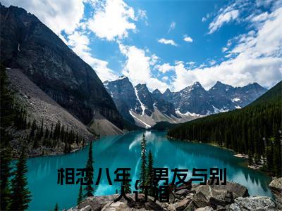 相恋八年，男友与别人订婚(顾晟云陆方瑶)全文免费阅读无弹窗大结局_(顾晟云陆方瑶免费阅读全文大结局)最新章节列表_笔趣阁（相恋八年，男友与别人订婚）