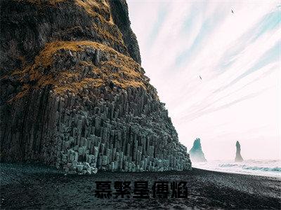 慕繁星傅焰（慕繁星傅焰）免费小说-慕繁星傅焰全文阅读目录