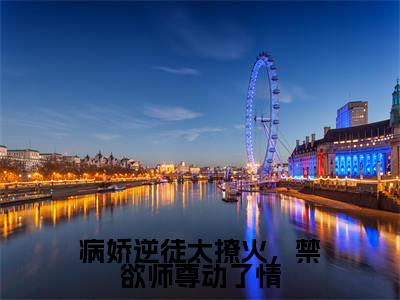《病娇逆徒太撩火，禁欲师尊动了情》无弹窗大结局（寒无双夜微凉）-抖音热推病娇逆徒太撩火，禁欲师尊动了情无弹窗阅读最新章节列表_笔趣阁